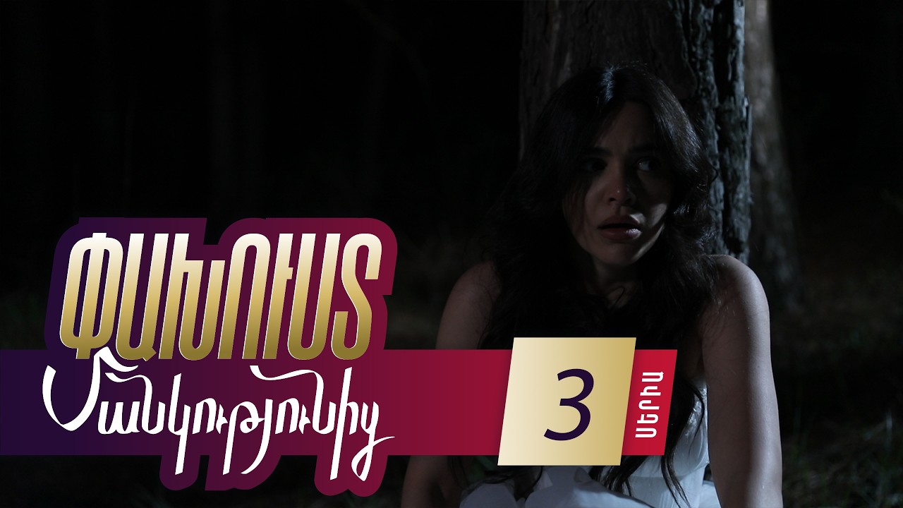 Paxust Mankutyunic - Episode 3 Full