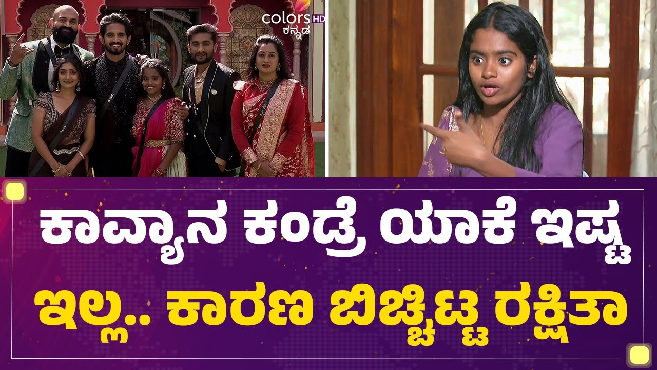 Bigg Boss Rakshitha Shetty : Ashwini Gowda ಮೇಡಂನ ನಾನು ಕ್ಷಮಿಸಿದ್ದೀನಿ.. | Bigg Boss Kannada12