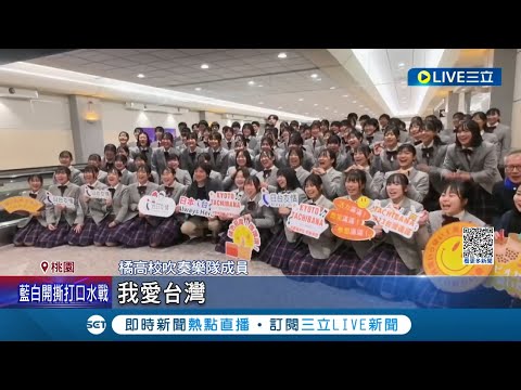 "橘色惡魔"旋風訪台! 日本橘高校吹奏樂部再度來台 規模比國慶大 橘色惡魔來台展青春活力 熱情高喊:我愛台灣 │記者 張昱傑 黃政杰│【LIVE大現場】20231210│三立新聞台