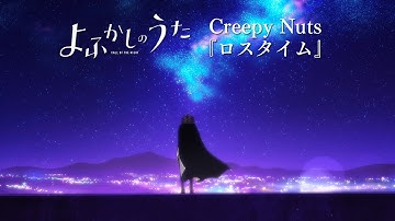 Thumbnail of TVアニメ『よふかしのうた』第2夜挿入歌Creepy Nuts「ロスタイム」リリックビデオ（セリフ･SE無しアニメ映像）