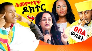 🔴 ከእግዚአብሔር'ና ከከንቲባ አዳነች ማን...? ዶክተሯ ተቀሰፈች❌