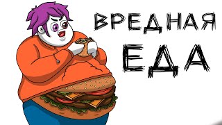 картинка: ВРЕДНАЯ ЕДА (анимация МЭТ)