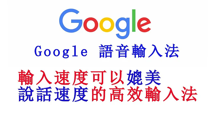 Google input tools  中文語音輸入法 教你提升打字速度做到和說話速度一樣快 不學會後悔的高效精準 voice input 輸入法 快速編輯行銷內容 - 天天要聞