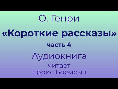 О. Генри – «Короткие рассказы», часть 4. Аудиокнига