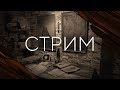 СТРИМ в пятницу