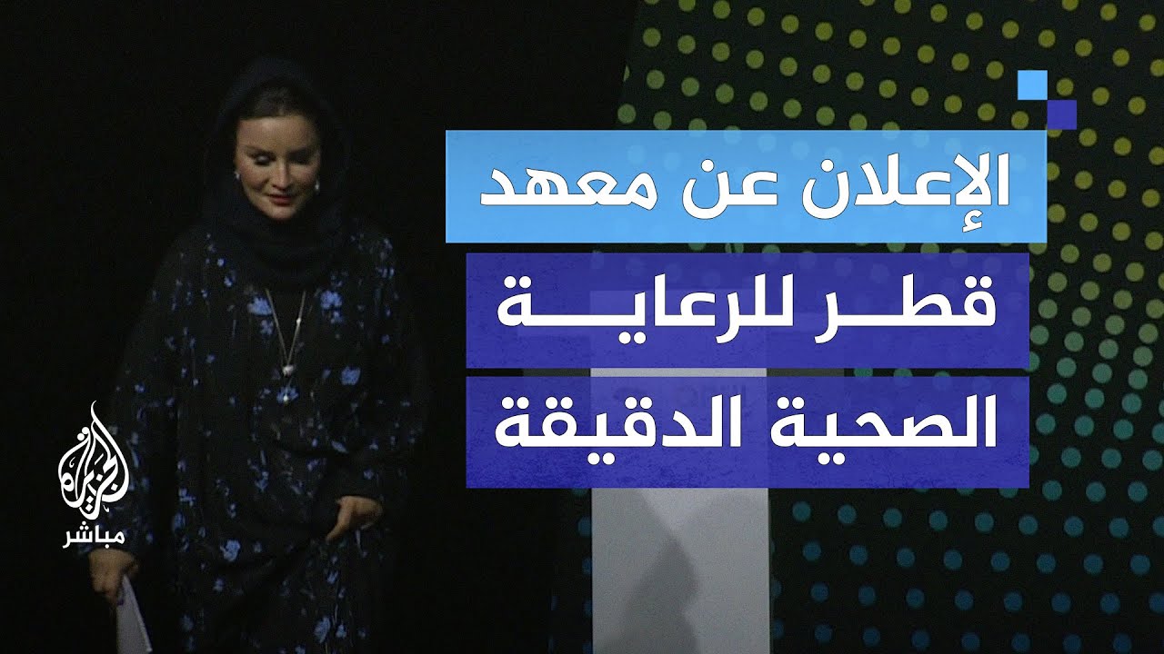 كلمة الشيخة موزا بنت ناصر خلال الإعلان عن معهد قطر للرعاية الصحية الدقيقة
