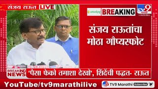 Sanjay Raut | Devendra Fadnavis, महाजन, मुनगंटीवार यांचाही शिंदेंच्या नावाला विरोध होता