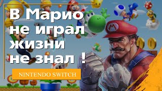 Лучшие игры про Марио на Nintendo Switch !