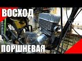 Сборка поршневой Восход 3М мотоцикл мото поршень цилиндр группа кольца фаски окна