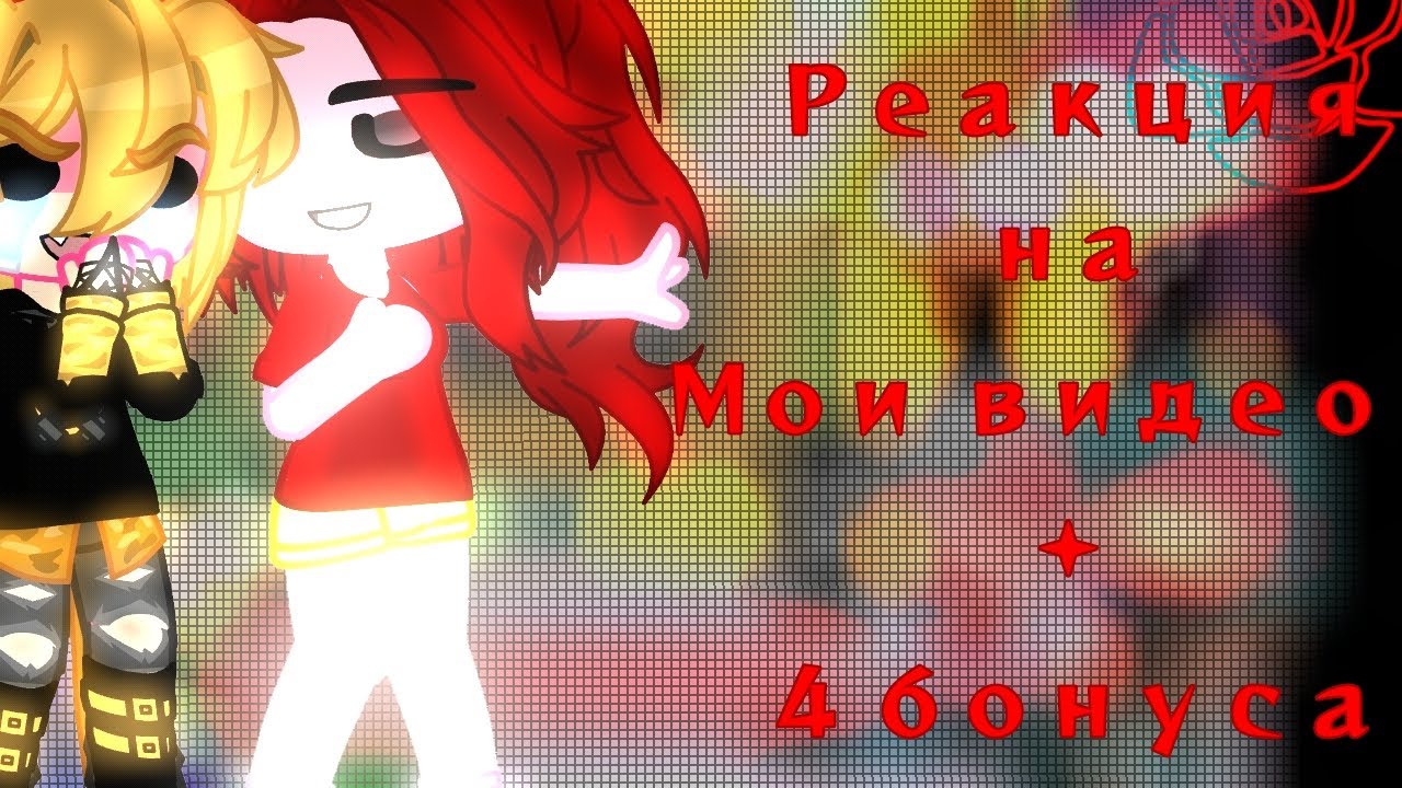 •Реакция Не_13карт на мои видео || + 4 бонуса || 1/? || MY AU || Ч.О•