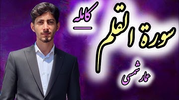 تلاوة سورة القلم.کامله | القرآن الكريم بصوت جميل ومؤثر |#عمار_شمسي