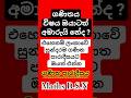 ඔයාටත් ගණිතය විෂය අමාරුයි නේද 🤔 #shortvideo #shortsshorts  #education #srilanka #exam #shortnews