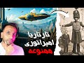 تمدن تارتاریا امپراتوری مخفی و ممنوعه تارتاریا که تاریخ نگاران در موردش به ما دروغ گفتند