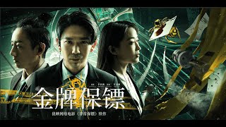 【FILM】FILM GOLD BODYGUARD金牌保镖 TRAILER