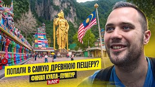 ПОПАЛИ В САМУ ДРЕВНЮЮ ПЕЩЕРУ? ФИНАЛ КУАЛА-ЛУМПУР