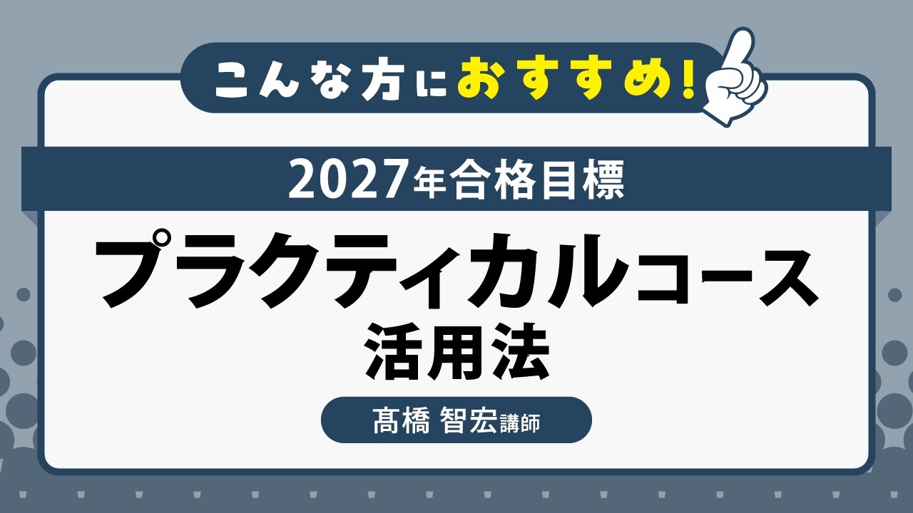 2027年合格目標 プラクティカルコース | 対策講座案内 | 司法書士試験