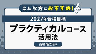 2027年合格目標 プラクティカルコース | 対策講座案内 | 司法書士試験