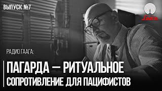 Не жмите им руку! Прокопьев предложил новый национальный ритуал для пацифистов | Радио Гаага #7