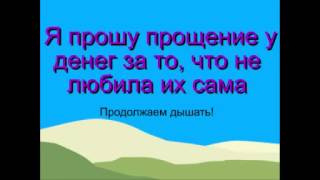 Свияш техника Эффективное прощение денег. Позитивные установки.