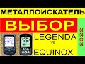 Металлоискатель Nokta Makro Legend Металлодетектор Minelab EQUINOX 800 сравнение характеристик поиск