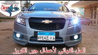 تغيير زيت فتيس  شيفورليه كروز & اوبل استرا  Change transmission oil for Chevrolet Cruze & opel astra