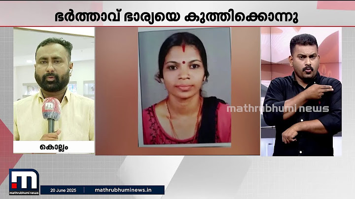 ഭാര്യയെ സംശയം; യുവതിയെ കത്രിക കൊണ്ട് കുത്തിക്കൊന്ന് ഭർത്താവ് | Kollam Attack | Crime News