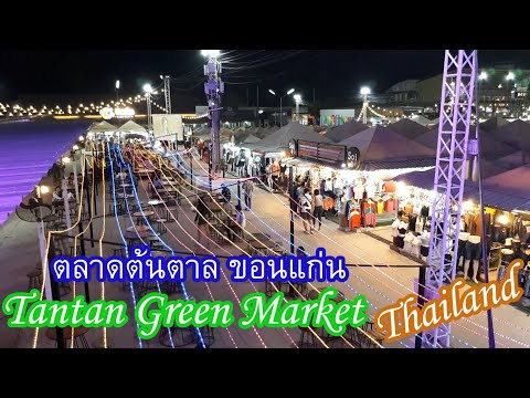 ตลาดต้นตาล Ton Tann Green Market เที่ยวขอนแก่นยามเย็นกับ Jee Chaanel