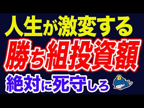 毎月??万円投資で人生勝ち組。投資額の段階別に見える景色が激変します。