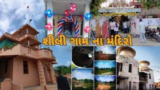 જોવાલાયક સ્થળો શીલી ગામમાં manba mahadevvideo videoshili gum 2022 newvideo