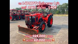 รถ L4018DT+ใบมีด+ผาน 1 ตัว รถปี 2561 ชั่วโมง  1,406 ราคา 425,000 บาท