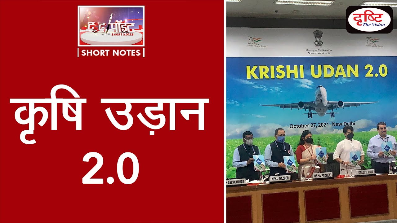 Krishi Udan 2.0 - To The Point | Drishti IAS