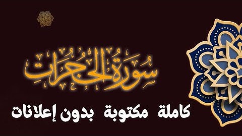 سورة الحجرات تلاوة محمد طه الجنيد مكتوبة بدون إعلانات