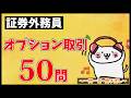 【証券外務員・聞き流しOK】オプション取引 全50問総まとめ！重要論点を一気に復習【一問一答】