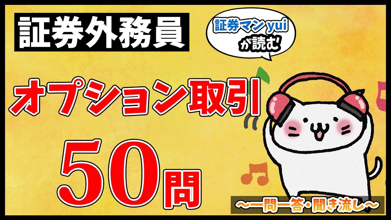 証券外務員】オプション取引(一種のみ)【第7回】 - yuiの資格講座