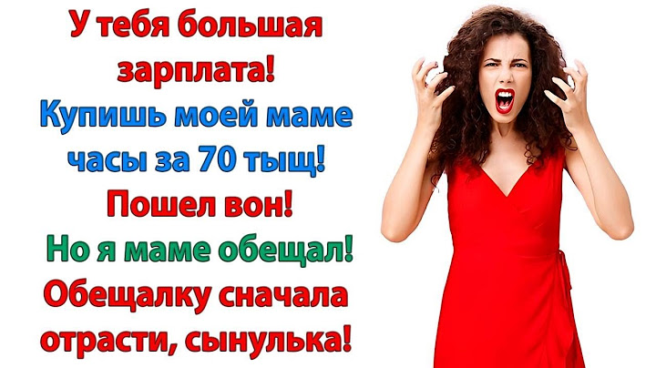 Как это свекрови подарок не подаришь  Что же делать  Я обещал! Обещаний нужно поменьше давать!