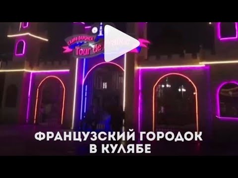 Французский городок в Кулябе (Таджикистан)