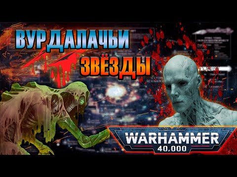 Видео: Вурдалачьи звёзды  | Warhammer 40k