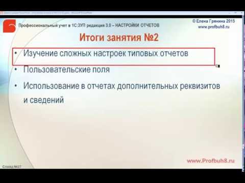Настройки отчетов в 1С:ЗУП 3.0 - Итоги занятия 2