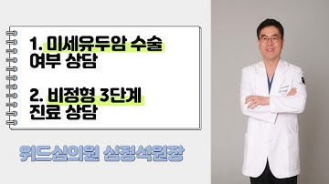 미세유두암 수술 여부 상담, 비정형 3단계 진료 상담/위드심의원 심정석원장