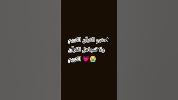 احترم القرآن الكريم 😭💗