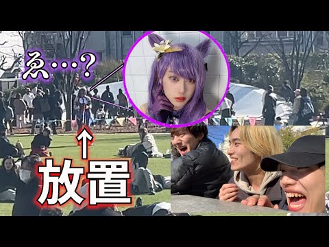 【ドッキリ】成人男性に女装のコスプレさせて人が大勢いる待ち合わせ場所に放置してみたwww