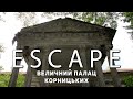 Проект ESCAPE: Величний палац Корницьких