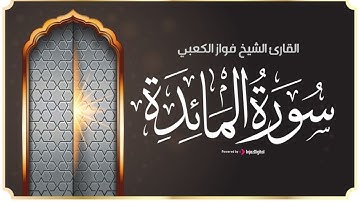 تلاوة رائعة للقارئ فواز الكعبي ✨ سورة المائدة كاملة