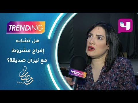 هل هناك تشابه بين افراج مشروط و نيران صديقة؟!