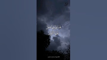 فَفَسَقُوا فِيهَا فَحَقَّ عَلَيْهَا الْقَوْلُ - القارئ: محمد دياب
