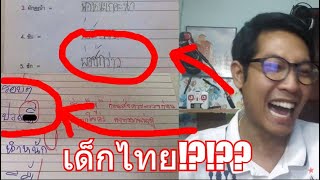 20 อันดับ คำตอบข้อสอบสุดฮา คิดได้ยังไง Thai Edition สาระแทบไม่มี [P338]
