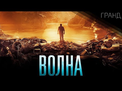 Волна (2015)