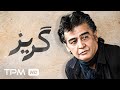 رضا رویگری در فیلم قدیمی گریز Goriz Persian Movie 
