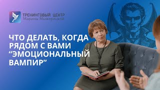 ЧТО ДЕЛАТЬ, КОГДА РЯДОМ С ВАМИ "ЭМОЦИОНАЛЬНЫЙ ВАМПИР"