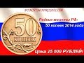 Редкие монеты РФ: 50 копеек 2014 - цена 25 000 рублей!